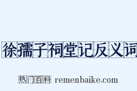 徐孺子祠堂记反义词是什么意思的图片
